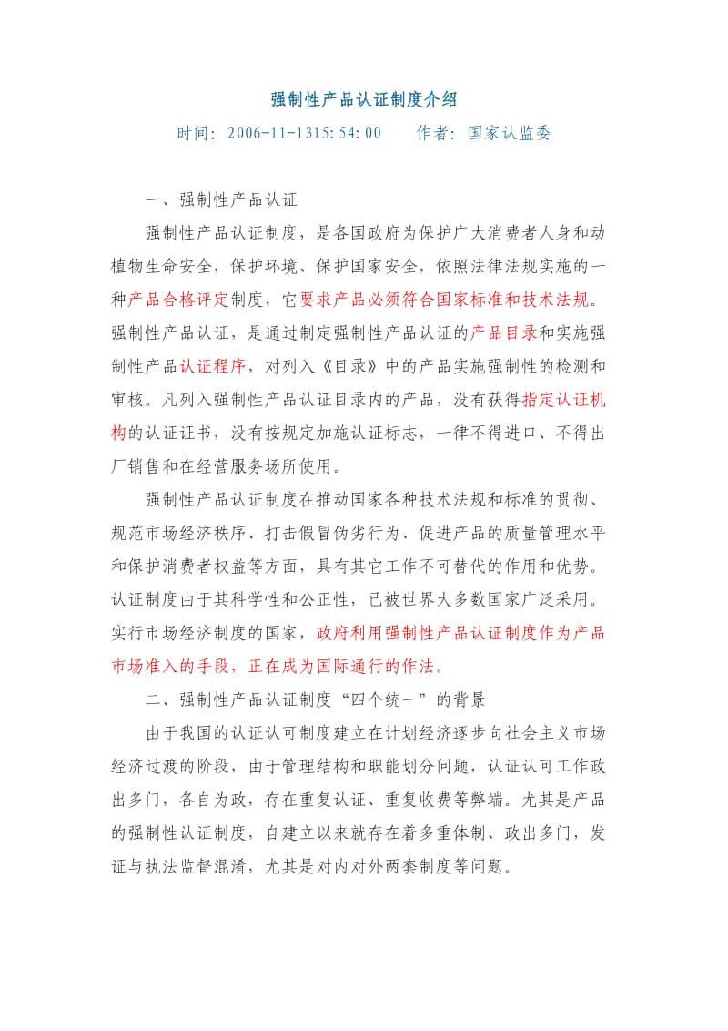 强制性产品认证制度介绍.docx_第1页