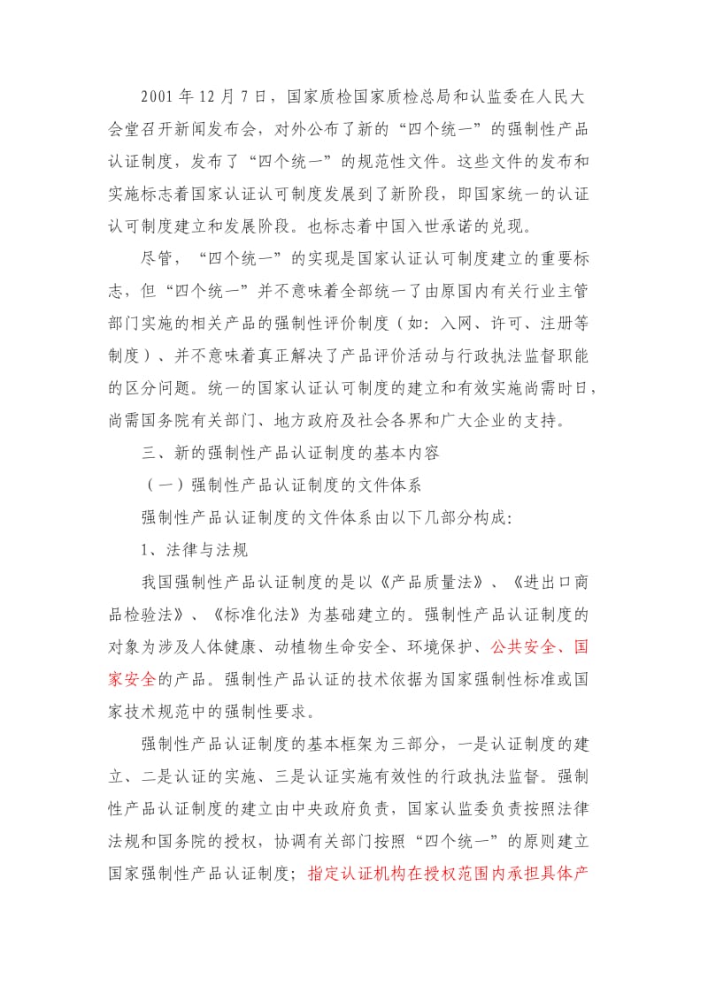 强制性产品认证制度介绍.docx_第3页