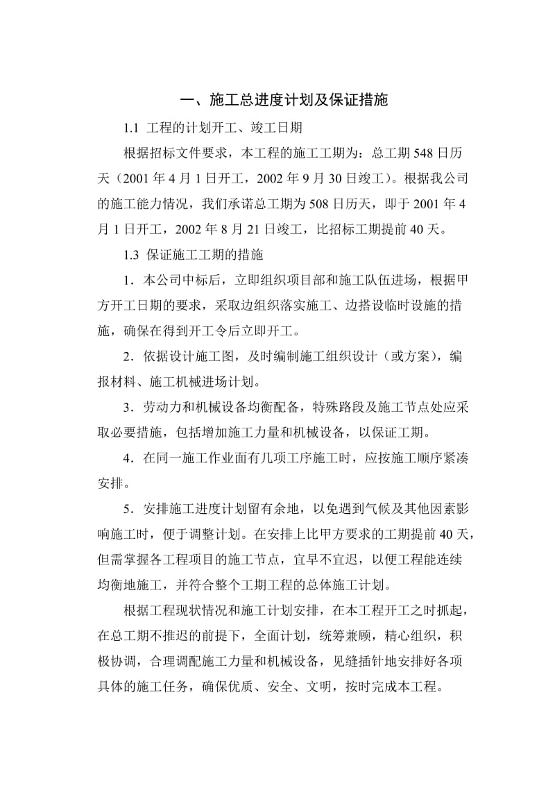 施工进度计划及保障措施.doc_第1页