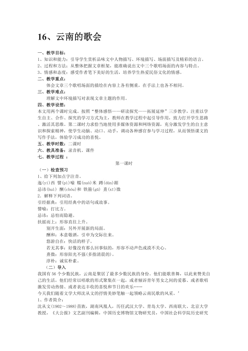 八年级语文人教版下册16、云南的歌会教案.doc_第1页