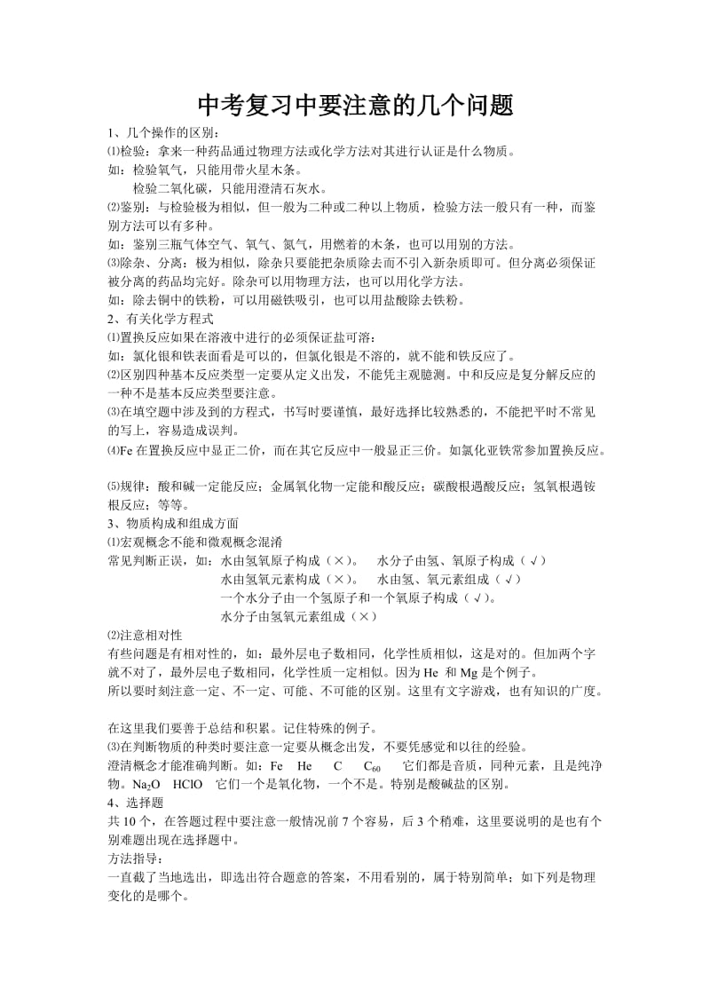 化学中考复习中要注意的几个问题.doc_第1页