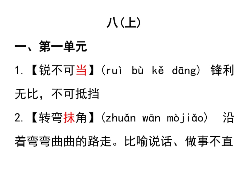 八年级语文四字词语.doc_第1页