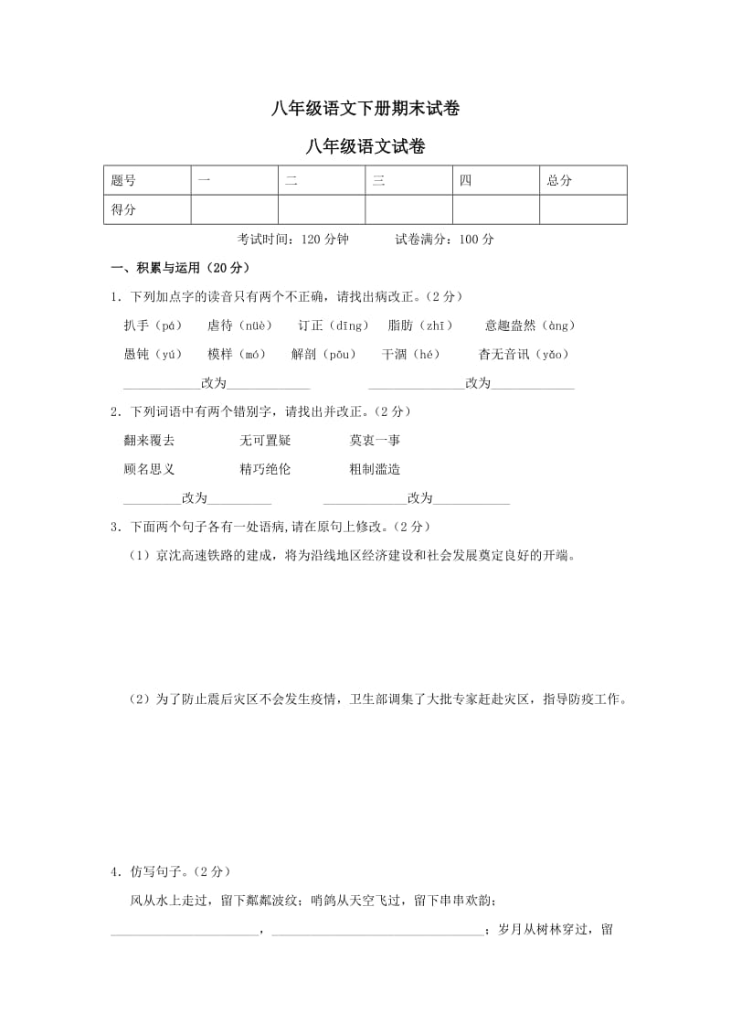 八年级语文下学期期末教学质量调研考试题.doc_第1页