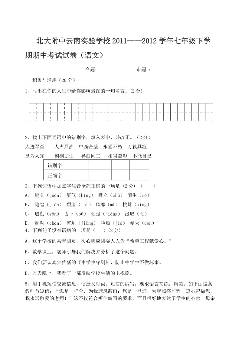 北大附中标云南实验学校2012学年七年级(下)语文期中试卷.doc_第1页