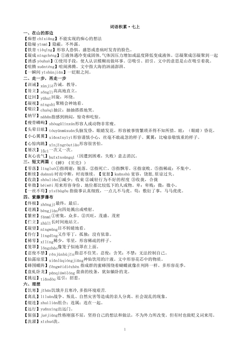 人教版初中语文词语解释.doc_第1页