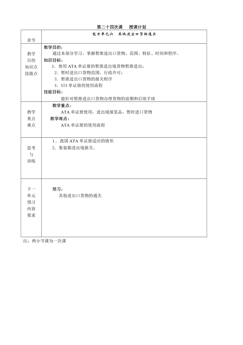 《进出口报关实务》电子教案24暂准进出境货物通关.doc_第1页