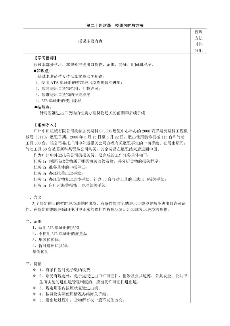 《进出口报关实务》电子教案24暂准进出境货物通关.doc_第2页