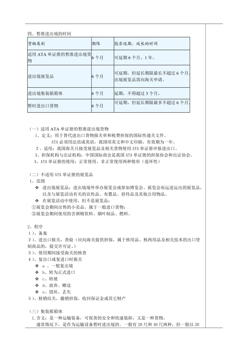 《进出口报关实务》电子教案24暂准进出境货物通关.doc_第3页