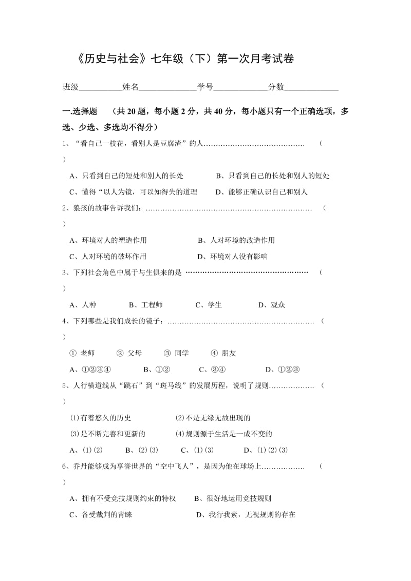 历史与社会七年级(下)第一次月考试卷.doc_第1页