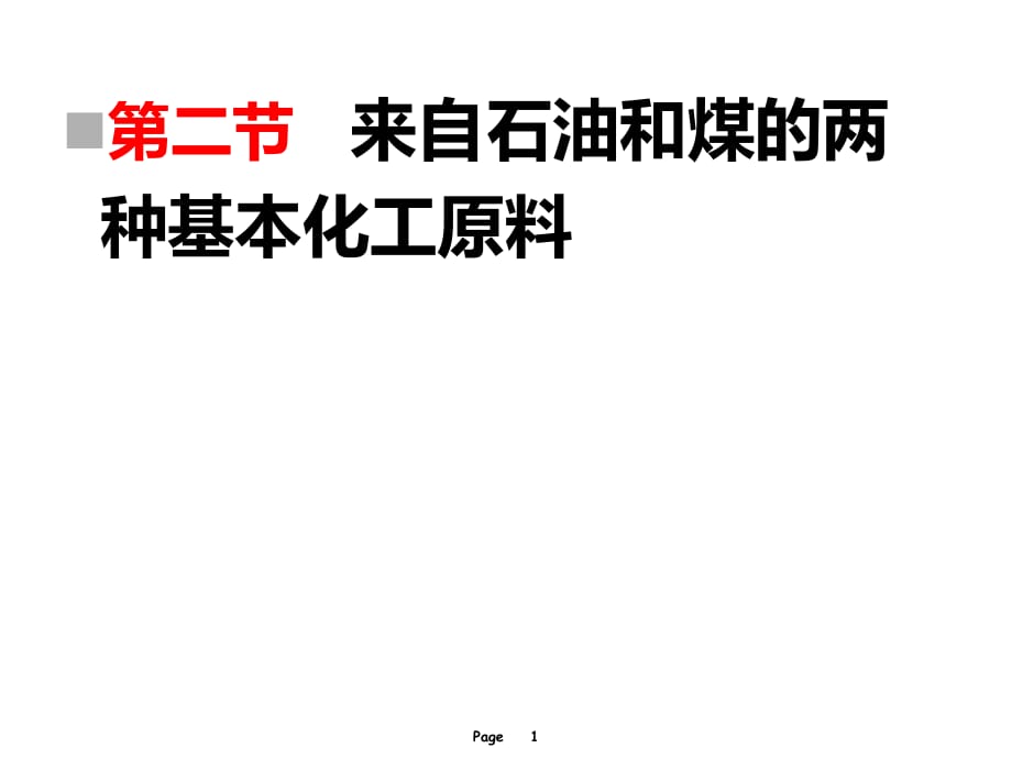 《乙烯和苯》PPT课件.ppt_第1页