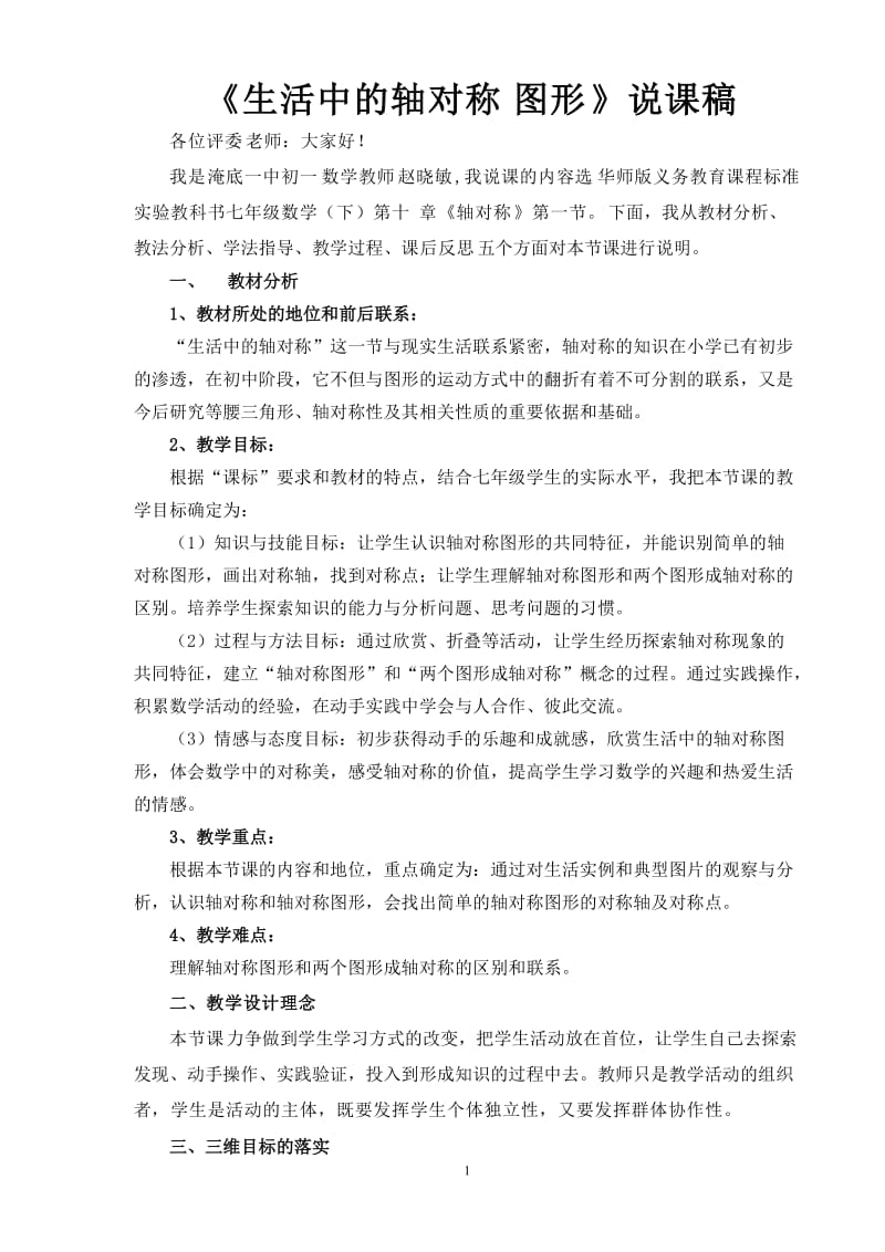 《生活中的轴对称图形》说课稿.doc_第1页