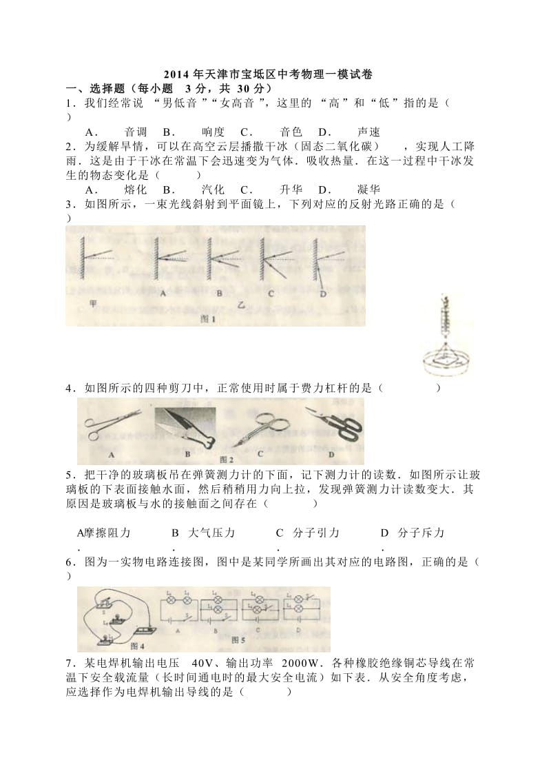 天津市宝坻区2014届九年级第一次模拟考试物理试题(WORD版).doc_第1页