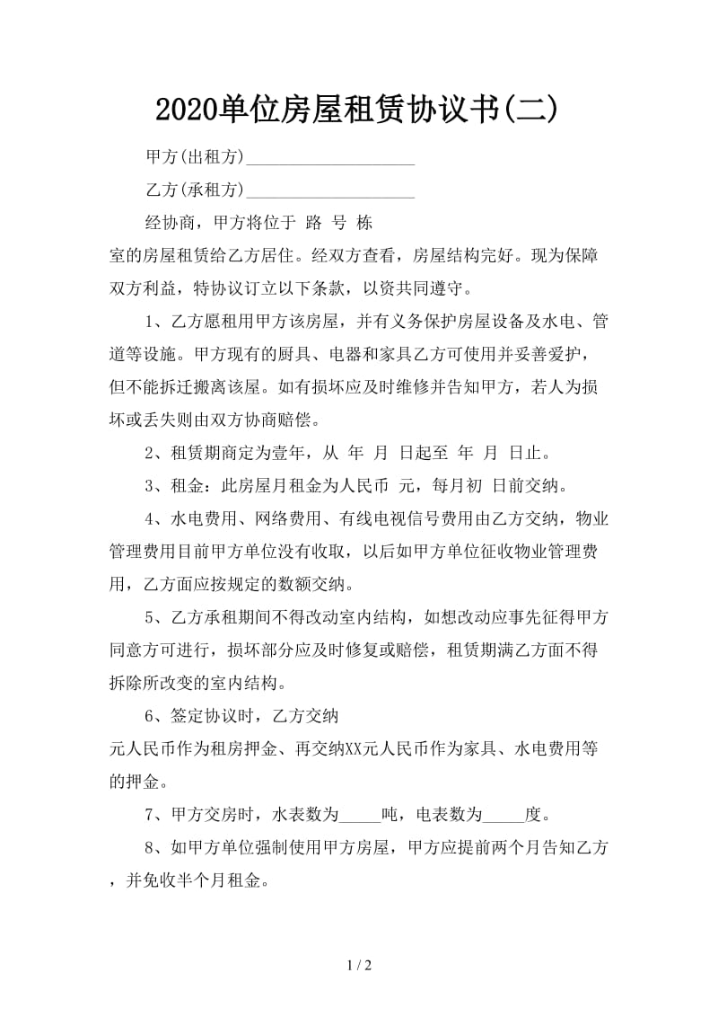 2020单位房屋租赁协议书(二).doc_第1页