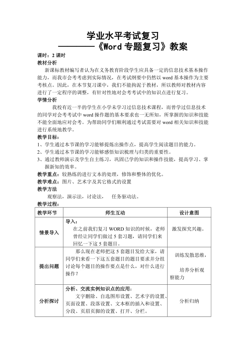 《Word专题复习》教学设计.doc_第1页