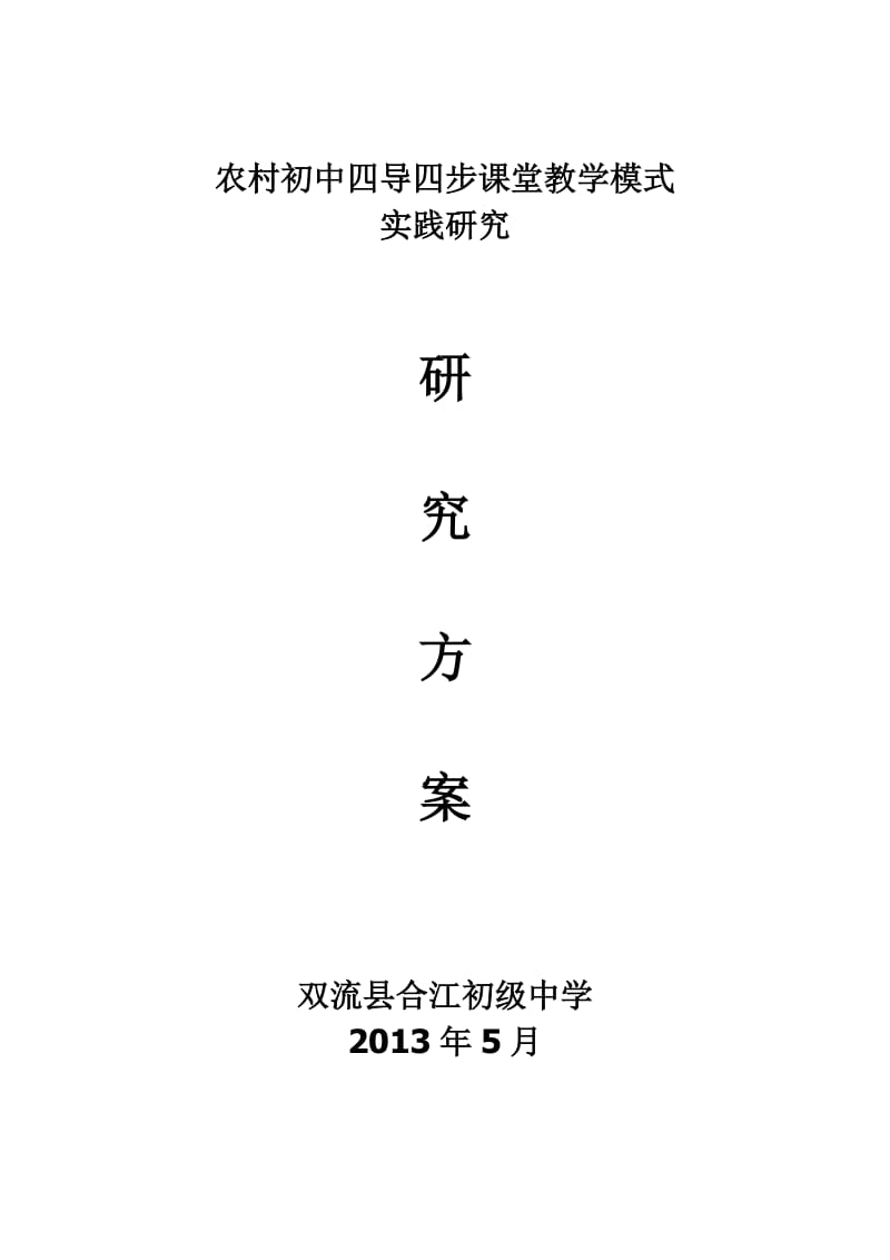 农村初中四导四步课堂教学模式策略研究方案.doc_第1页