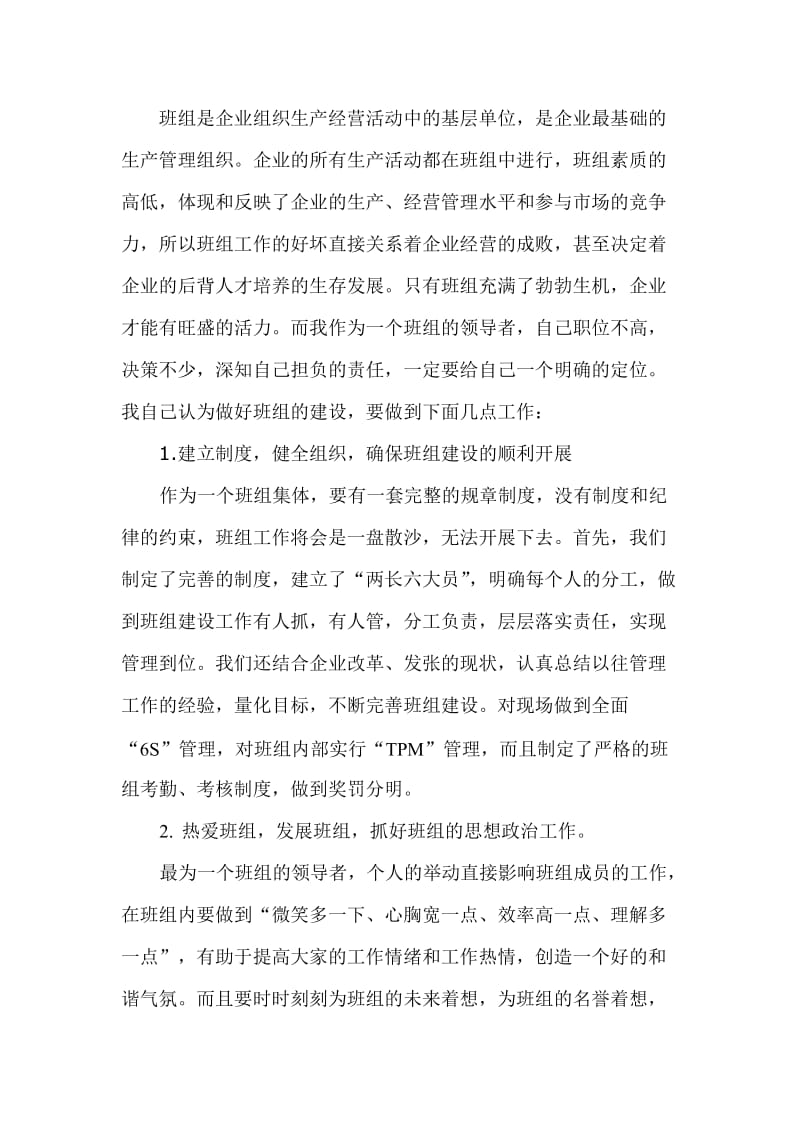 班组建设班组长发言稿.doc_第1页