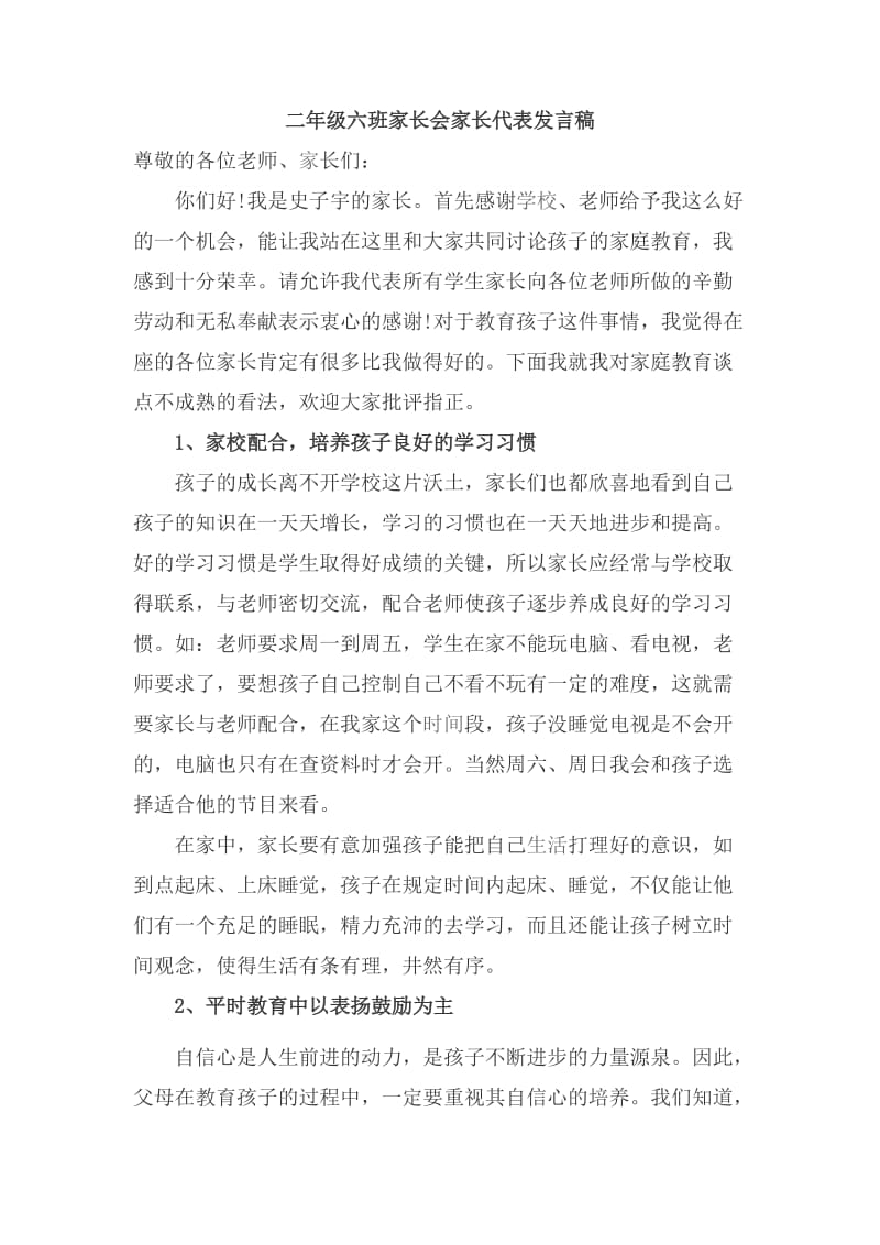 家长会优秀家长发言材料.docx_第1页