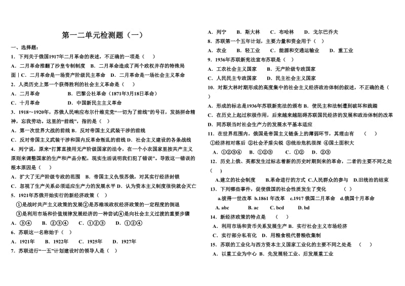 初中历史九年级下册第一二单元测试及答案.doc_第1页