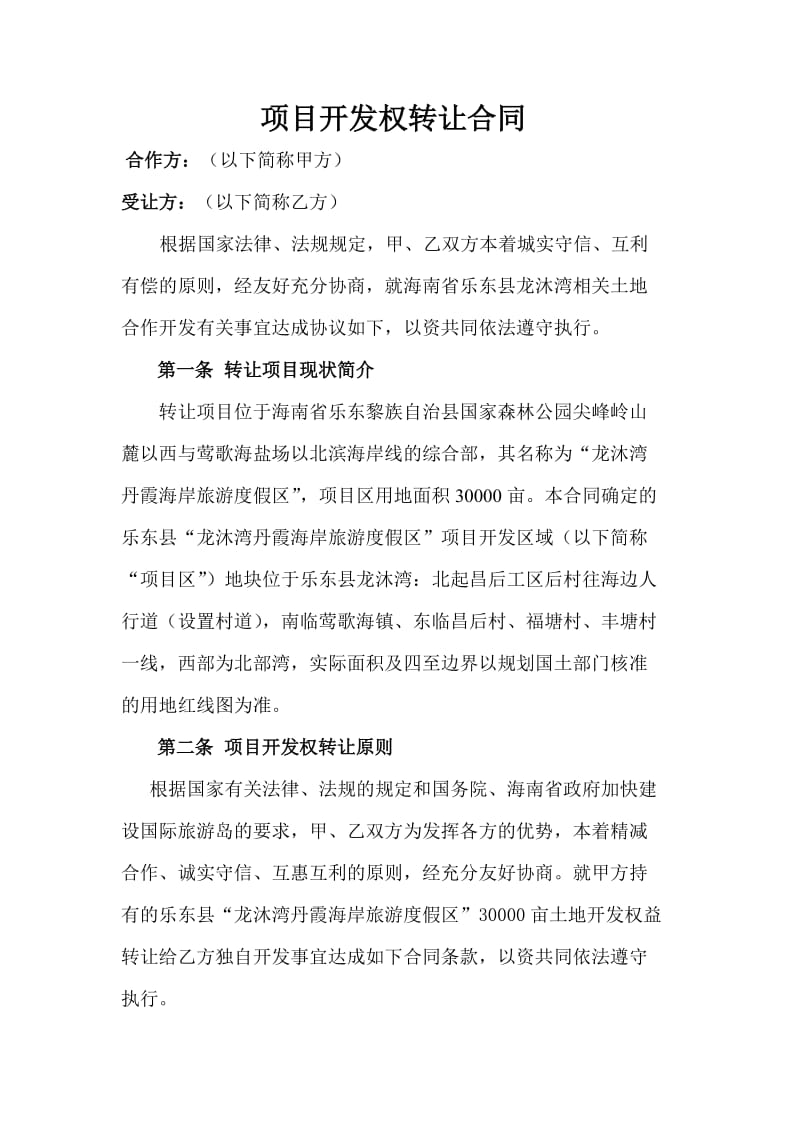 项目开发权转让合同书乐东.doc_第1页