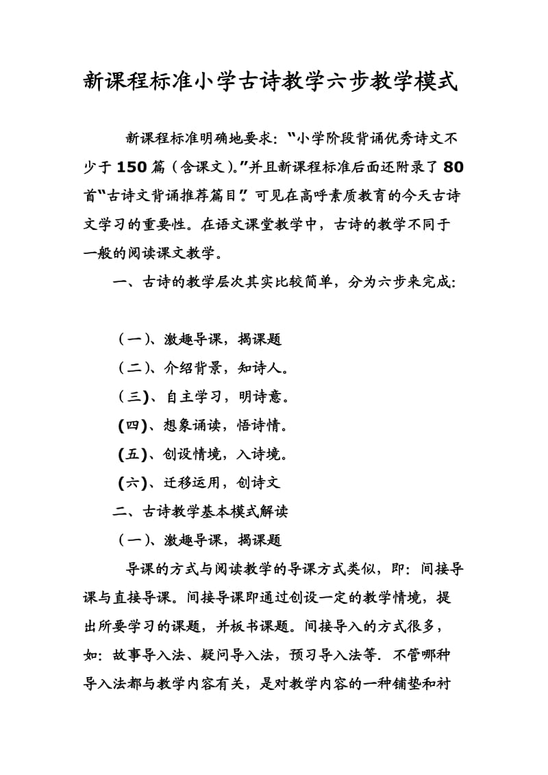 新课程标准小学古诗教学六步教学模式.doc_第1页