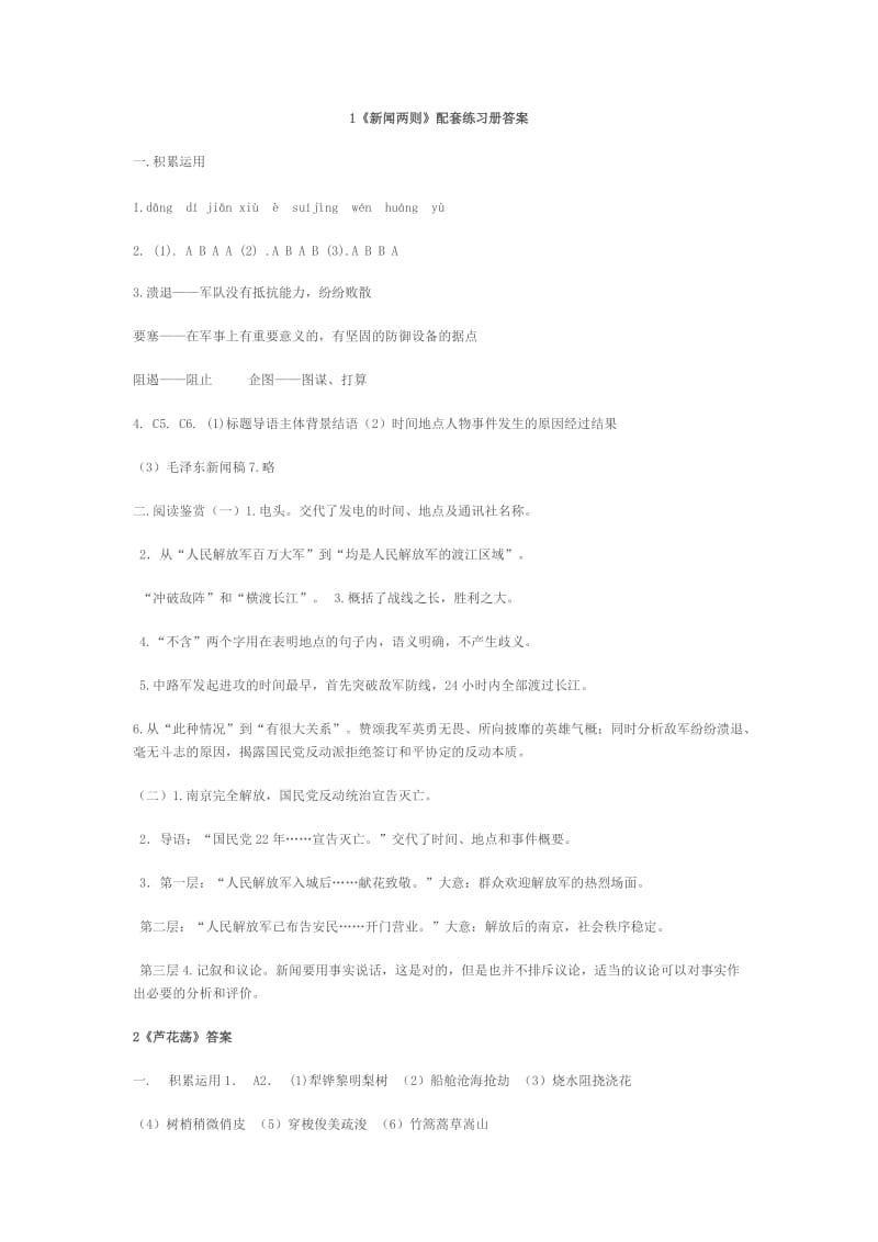 人教版语文八年级上册配套练习册答案.doc_第1页