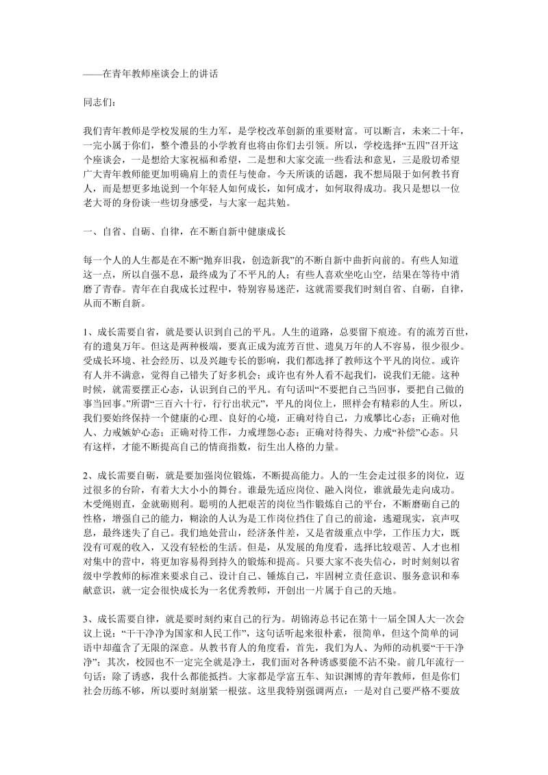 在青年教师座谈会上的讲话.doc_第1页