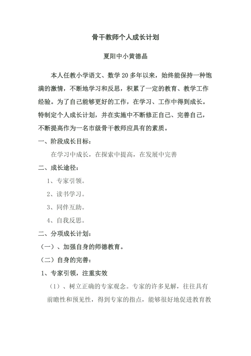 骨干教师个人成长计划.doc_第1页