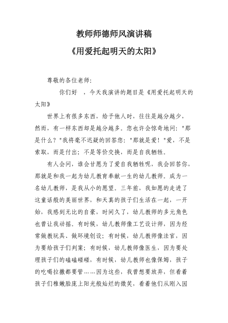 教师师德师风演讲稿.docx_第1页