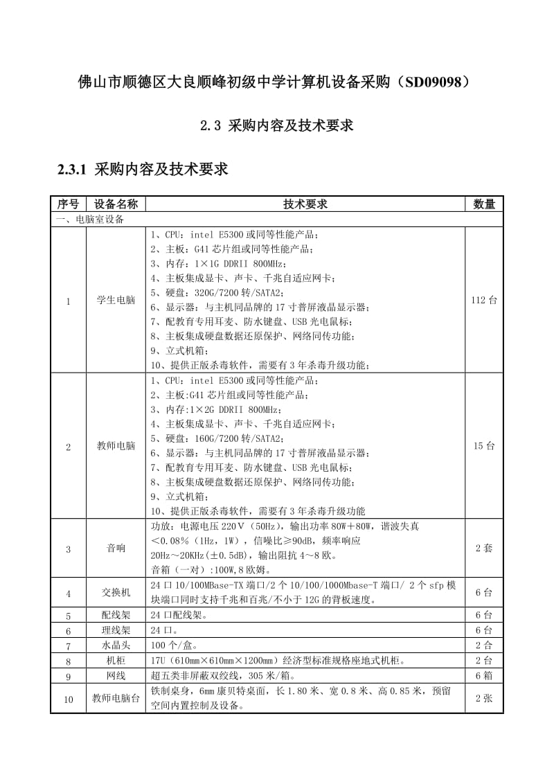 佛山市顺德区大良顺峰初级中学计算机设备采购(SD09098).doc_第1页