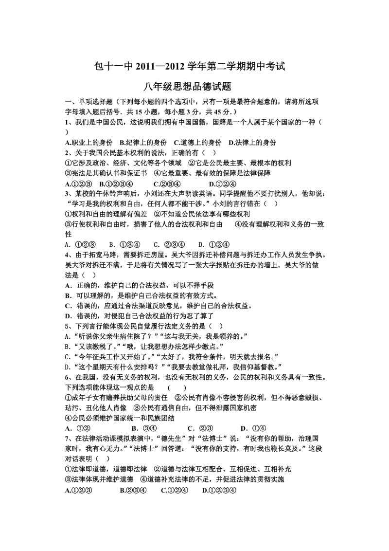 包十一中2011-2012学年第二学期期中考试八年级思想品德试题.doc_第1页