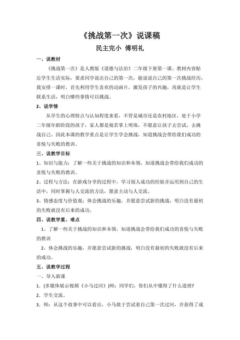 《挑战第一次》说课稿.doc_第1页