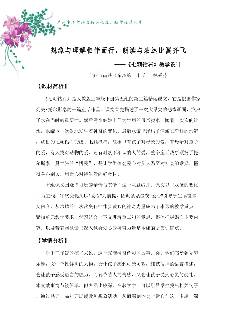 《七颗钻石》第一课时教学设计.doc_第2页