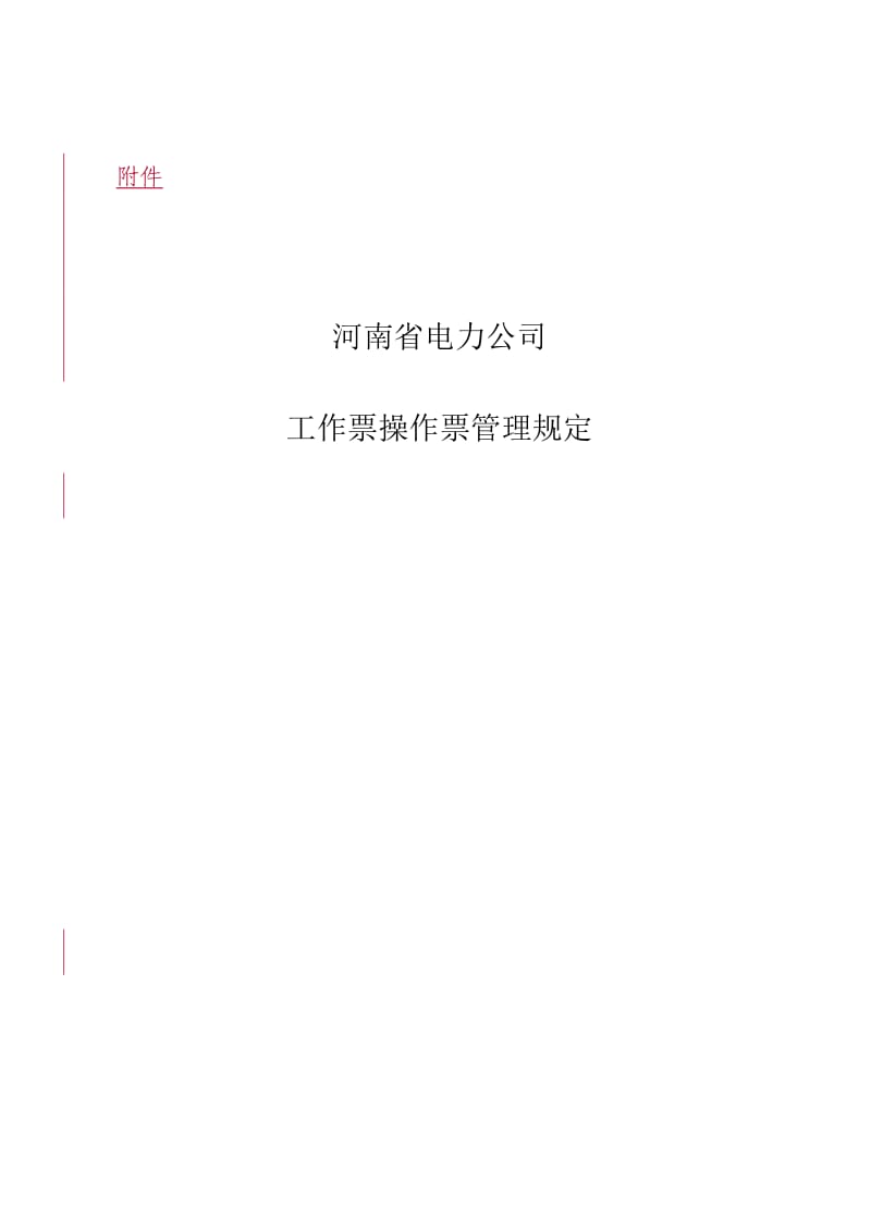 河南省电力公司工作票操作票管理规定.doc_第1页