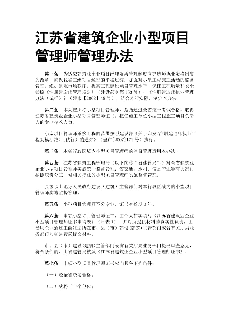 江苏省建筑企业小型项目管理师管理办法.doc_第1页