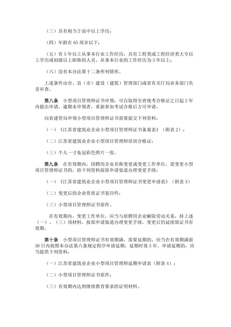 江苏省建筑企业小型项目管理师管理办法.doc_第2页