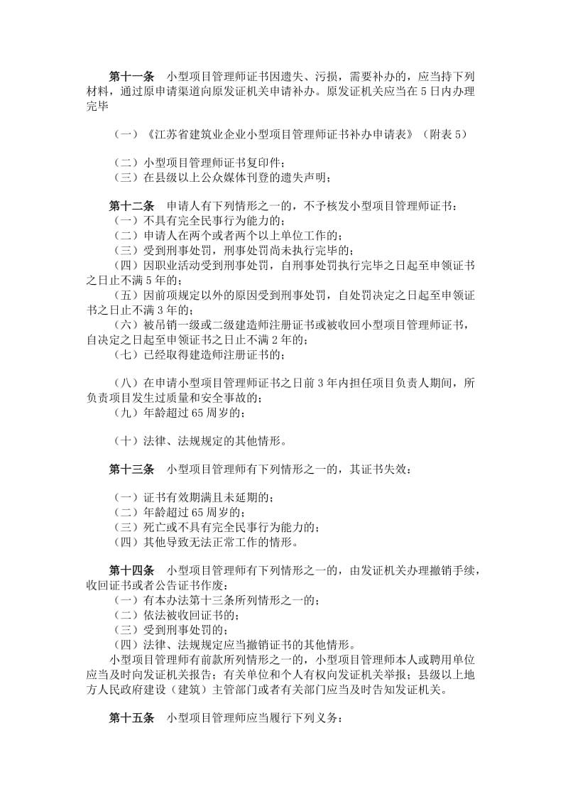 江苏省建筑企业小型项目管理师管理办法.doc_第3页