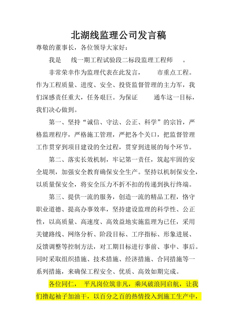 监理公司发言稿.doc_第1页