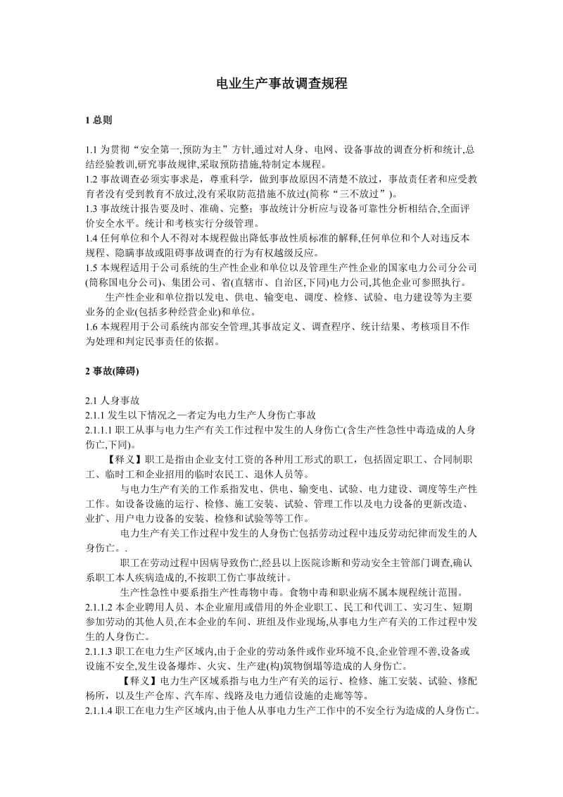 电业生产事故调查规程.doc_第1页