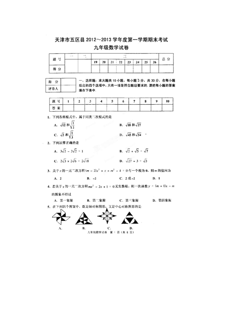 天津市五区县2013年九年级数学期末考试题及答案.doc_第1页