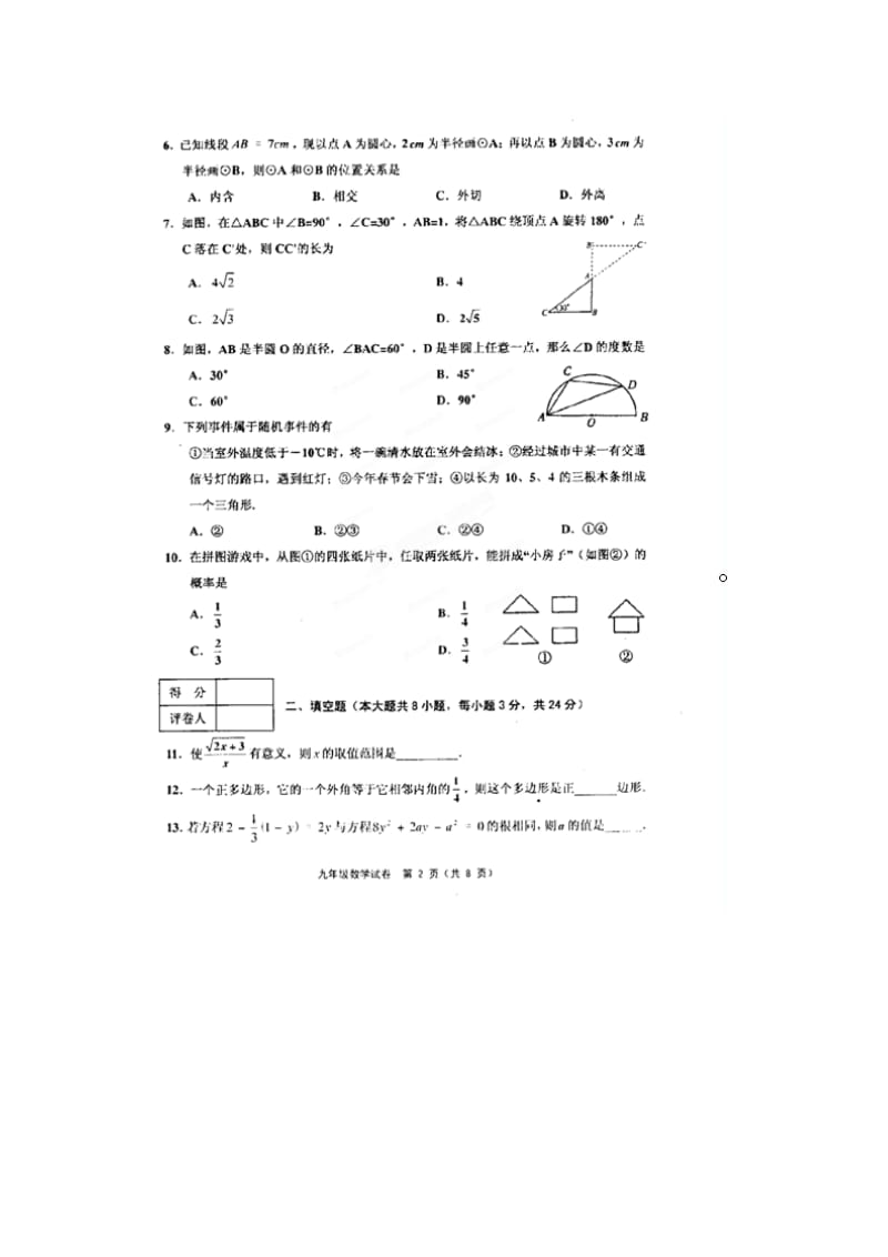 天津市五区县2013年九年级数学期末考试题及答案.doc_第2页