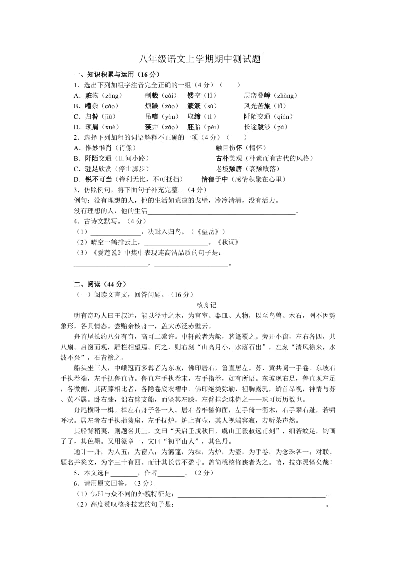 八年级语文上学期期中测试题.doc_第1页