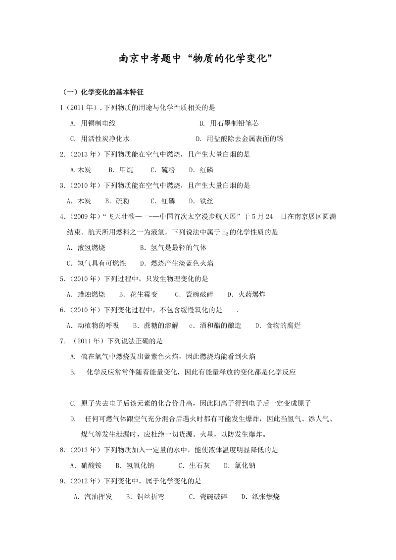 南京市近六年中考题汇编主题二：物质的化学变化.doc_第1页