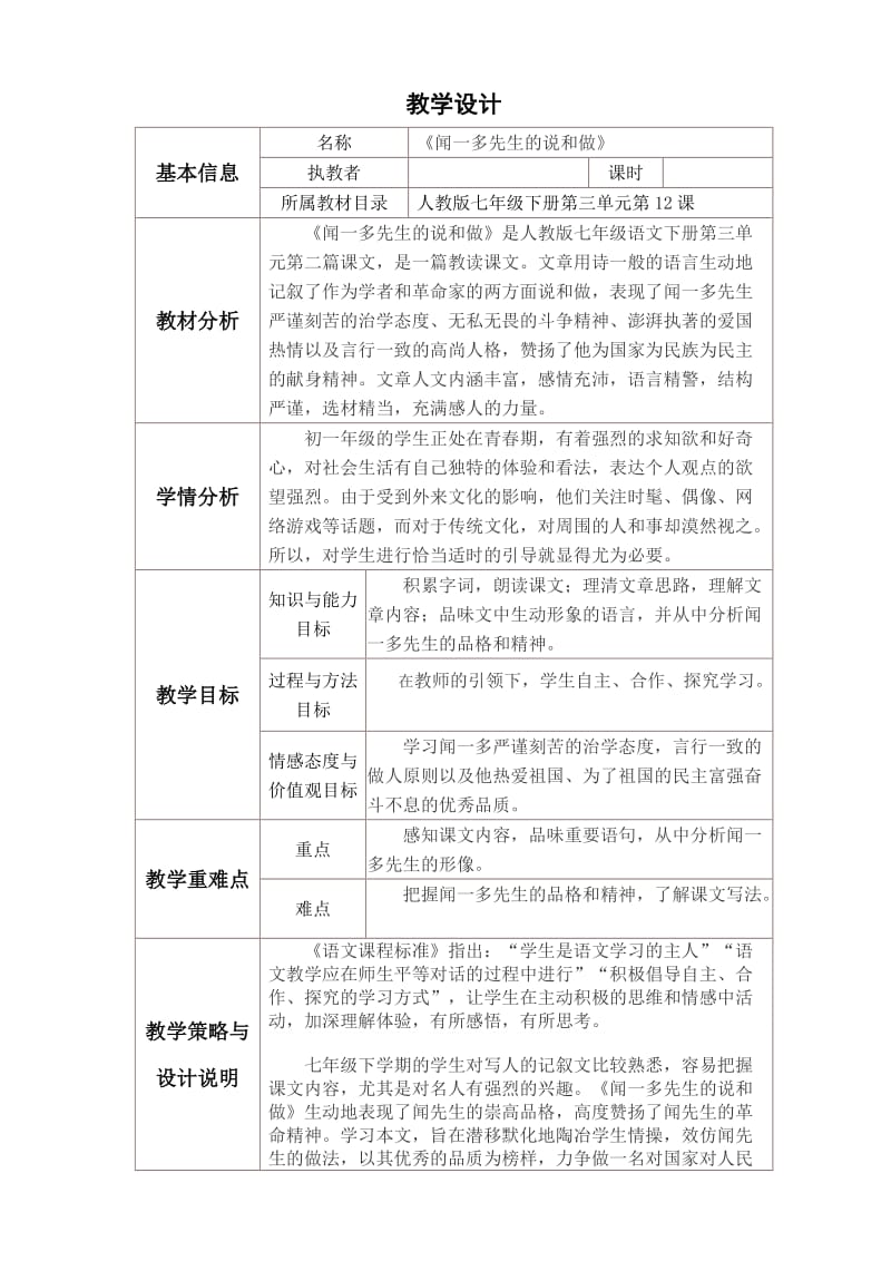 《闻一多的说和做》表格式教学设计与反思.doc_第1页