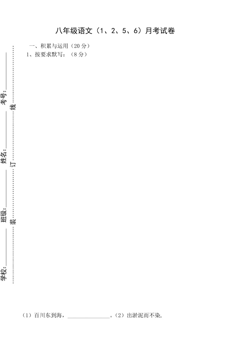 八年级语文上二次月考试题.doc_第1页