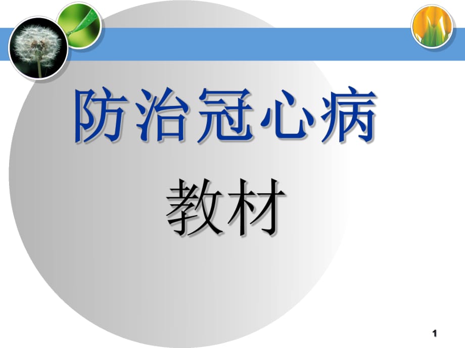 冠心病健康知识讲座.ppt_第1页