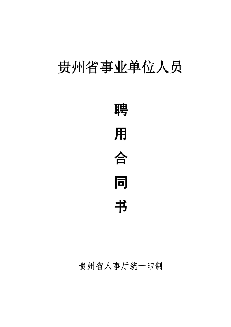 贵州省事业单位人员聘用合同书.doc_第1页