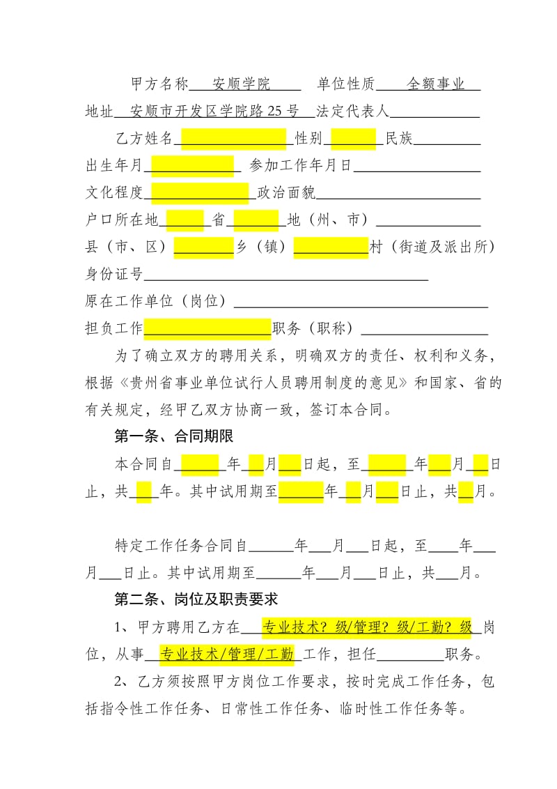 贵州省事业单位人员聘用合同书.doc_第3页