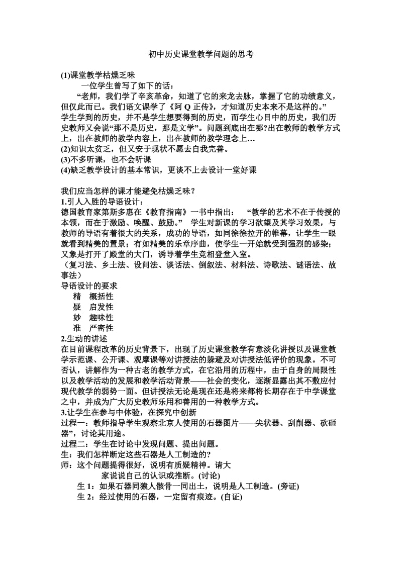 初中历史课堂教学问题的思考.doc_第1页