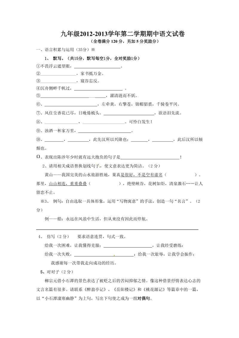 九年级2012-2013学年第二学期期中语文试卷(无答案).doc_第1页