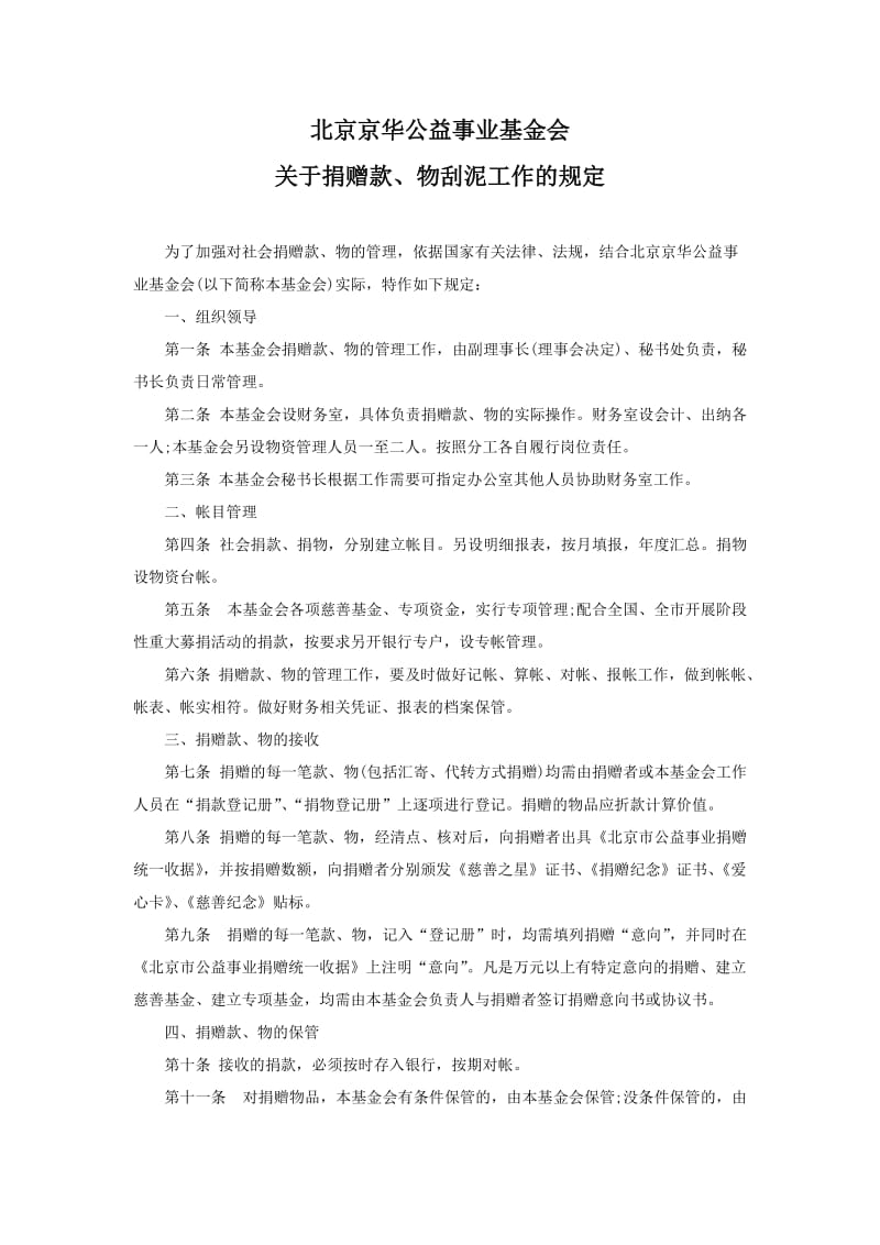 捐赠款物管理规定.doc_第1页